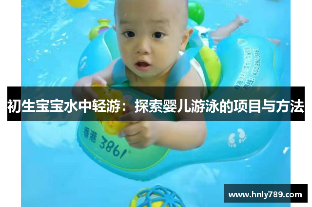 初生宝宝水中轻游：探索婴儿游泳的项目与方法