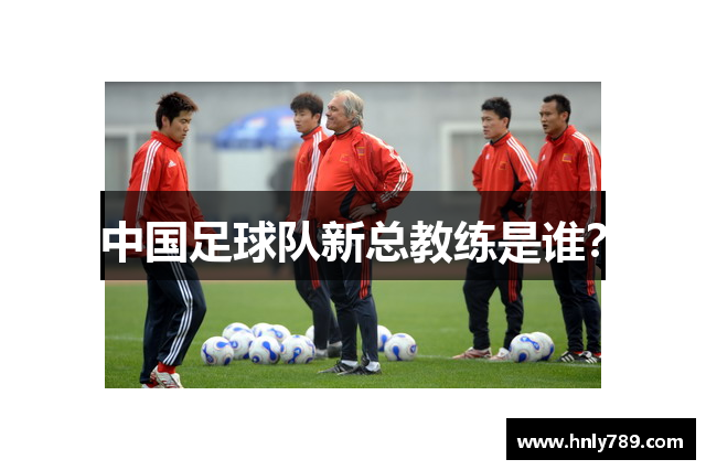 中国足球队新总教练是谁？