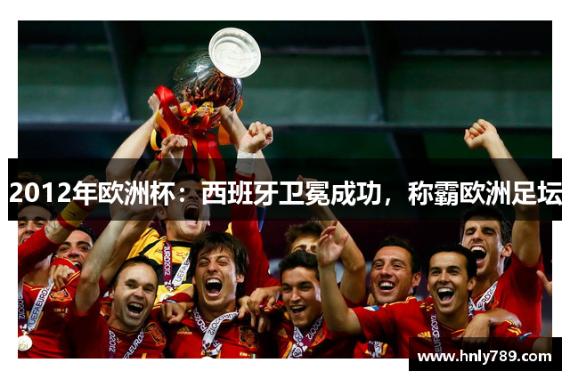 2012年欧洲杯：西班牙卫冕成功，称霸欧洲足坛