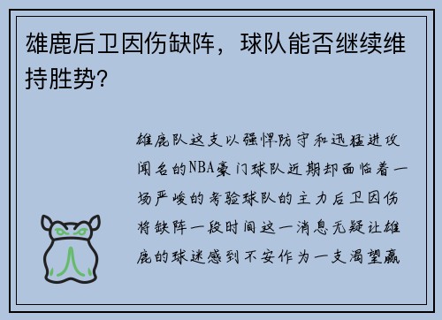 雄鹿后卫因伤缺阵，球队能否继续维持胜势？