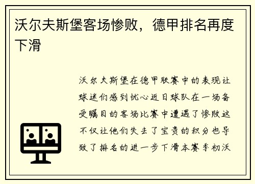 沃尔夫斯堡客场惨败，德甲排名再度下滑