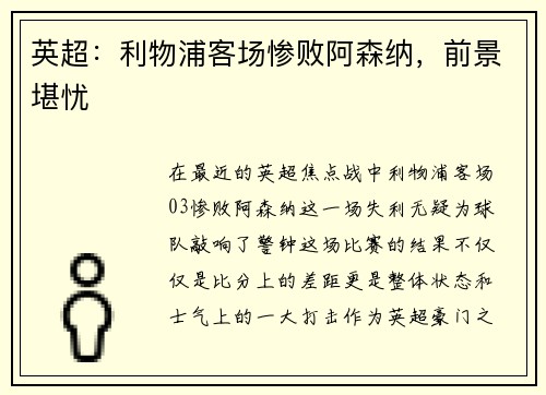 英超：利物浦客场惨败阿森纳，前景堪忧